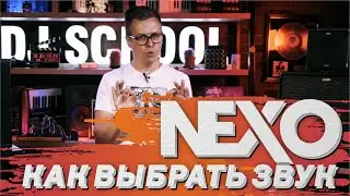 Как выбрать хороший звук? NEXO InSpace definition