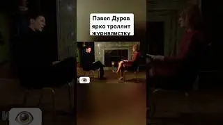 Павел Дуров угорает над журналисткой 
