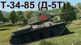 War Thunder. Т-34-85 (Д-5Т). Как на 5.7.