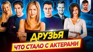 ДРУЗЬЯ - Что стало с актерами сериала // ДКино