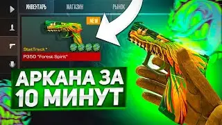 АРКАНА ЗА 10 МИНУТ В STANDOFF 2 / КАК ТРЕЙДИТЬ В СТАНДОФФ 2/🤔 КАК ПОЛУЧИТЬ ПЕРВУЮ АРКАНУ ?😱