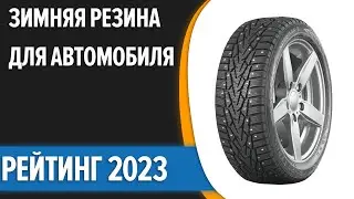 ТОП—10. 🚍Лучшая зимняя резина для автомобиля. Рейтинг 2023 года!