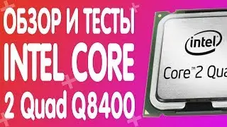 ОБЗОР И ТЕСТЫ ПРОЦЕССОРА INTEL CORE 2 Quad Q8400