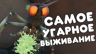 САМОЕ УГАРНОЕ ВЫЖИВАНИЕ / GROUNDED