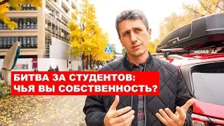 Битва за Студентов: Чья вы собственность?