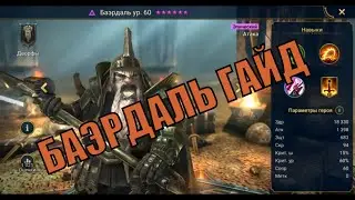 Баэрдаль - RAID: Shadow Legends Быстрогайд