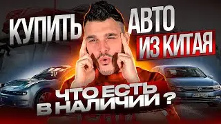 КУПИТЬ АВТО ИЗ КИТАЯ. САМЫЕ ВЫГОДНЫЕ ЦЕНЫ. АВТО ПОДБОР МАШИН ИЗ КИТАЯ 2023 