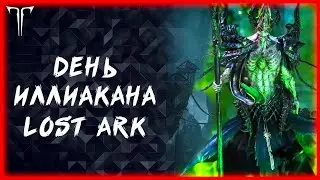 ДЕНЬ ИЛЛИАКАНА ►LOST ARK ONLINE ►100 ЛАЙКОВ РОЗЫГРЫШ ГОЛДЫ