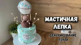 Лепим мишку для торта 🐻 Крем на торт под мастичные фигурки?