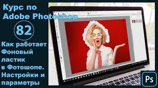 Фоновый ластик в Фотошопе [Как пользоваться Фоновым ластиком и для чего он нужен в Photoshop]