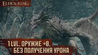[RL1+0, No-Hit] Эгхил, крылатый дракон | Подмел на осле 🡆 Elden Ring