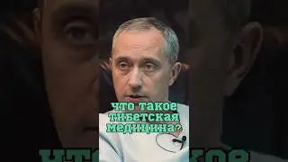 Что такое тибетская медицина? #Шишонин