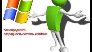 Как узнать розрядность вашей Windows.