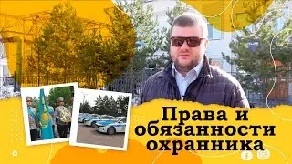 Права и обязанности охранников. Документы, задержания, помощь.