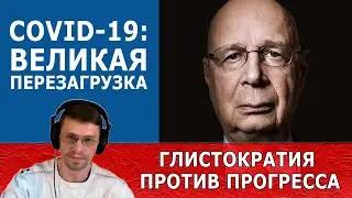 ГЛИСТОКРАТИЯ ПРОТИВ ПРОГРЕССА