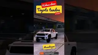 Новая мясовозка на GTA5RP (Toyota tundra) 