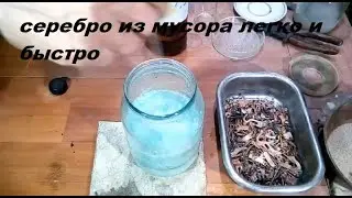 Невероятное серебро из мусора легко и быстро