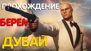 Прохождение Hitman 3 на вершине мира