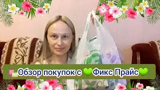 🛍Распаковка и обзор покупок с 💚Фикс Прайс💚