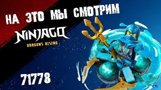 ОБЗОР НА НАБОР ЛЕГО НИНДЗЯГО 71778 СИЛА ДРАКОНА НИИ