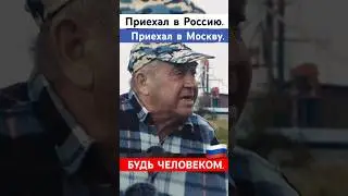 Приехал в Москву будь человеком 