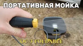 Мобильная ПОРТАТИВНАЯ МОЙКА OC 3 FOLDABLE(обзор и тест)/KARCHER MOBILE OUTDOOR CLEANER