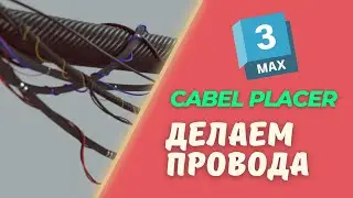 Cable Placer создание проводов | скрипты  3Ds Max