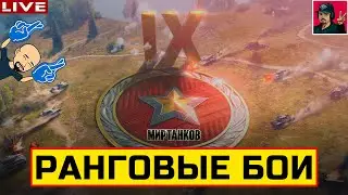 🔥 НОВЫЕ РАНГОВЫЕ БОИ: IX УРОВЕНЬ ● ПРОХОЖДЕНИЕ 😂 Мир Танков