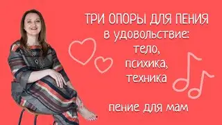 Три опоры для пения в удовольствие: тело, психика, голос. Описание👇🏻. Эфир Натальи Фаустовой.