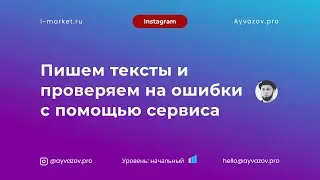 Урок #12 Где писать тексты и как проверить их на ошибки