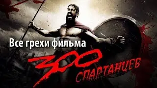 Все грехи фильма "300 спартанцев"