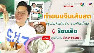 📌Live ! #ก้องล่องถิ่น วันนี้ !  บุกทำ #ขนมจีนเส้นสด ปรุงรส #ข้าวปุ้นซาว สุดนัว  จ.ร้อยเอ็ด