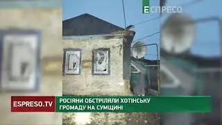 Росіяни обстріляли Хотінську громаду на Сумщині