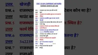 TOP 10 CURRENT AFFAIRS| GK QUESTIONS AND ANSWERS| Rajasthan GKquestion and state's quiz #vikramaydv