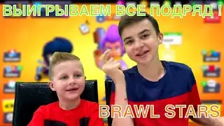 Выигрываем с Богданом ВСЕ ПОДРЯД !!! в  BRAWL STARS !!! Brawl Stars с Crazy Богдаш.