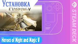 Установка Heroes of Might and Magic V на Steam Deck