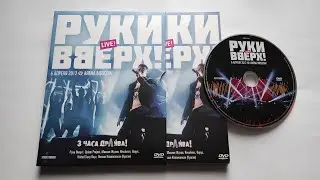 Руки Вверх! - 3 часа драйва! / распаковка dvd /