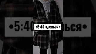 расписание в школу если у вас начинается уроки в 8:30