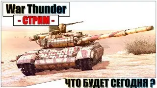 War Thunder - ЧТО БУДЕТ СЕГОДНЯ? | Паша Фриман🔴