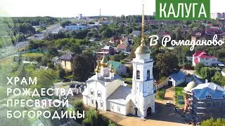 Храмы города Калуги. Храм Рождества Пресвятой Богородицы в Ромоданово.