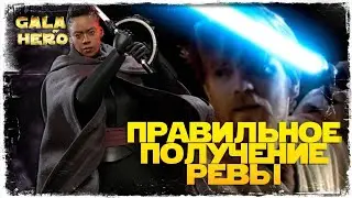 ПОЛУЧЕНИЕ РЕВЫ | ТРЕТЬЯ СЕСТРА | SWGOH #994