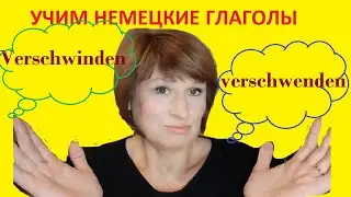 Немецкий/немецкие глаголы/учимся говорить