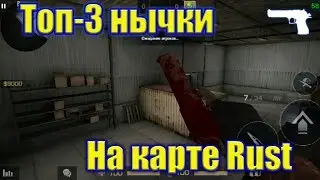 Топ 3 нычки на карте Rust(раст)