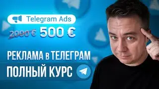 БЕСПЛАТНЫЙ КУРС по ТЕЛЕГРАМ ЭДС 2024! Реклама в телеграм! Telegram ads полный гайд! Таргет телеграм!