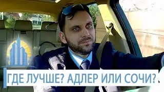 СОЧИ ИЛИ АДЛЕР? В ЧЕМ РАЗНИЦА? Где лучше жить? Недвижимость Сочи и Адлера // АН Город Мечты