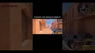 Новый чит в стандофф 2 #standoff2 #стандофф2 #читы #стендофф2 #софт