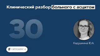 Клинический разбор больного с асцитом. 29.04.22