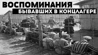Воспоминания детей, прошедших концлагерь. 2-я Мировая Война