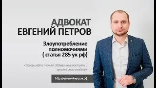 Злоупотребление полномочиями ( статья 285 ук рф). Уголовный адвокат