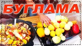 БУГЛАМА! ОВОЩИ С МЯСОМ В СОБСТВЕННОМ СОКУ! КУБАТУРА